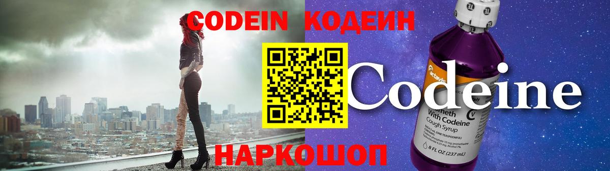 Кодеин Purple Drank Армавир